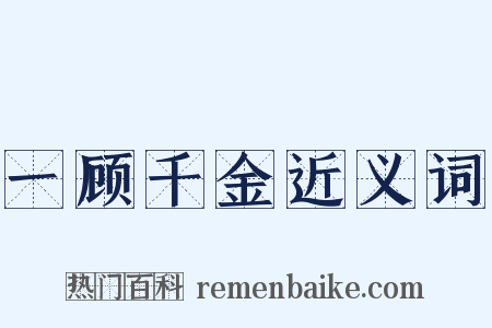 一顾千金近义词是什么意思的图片